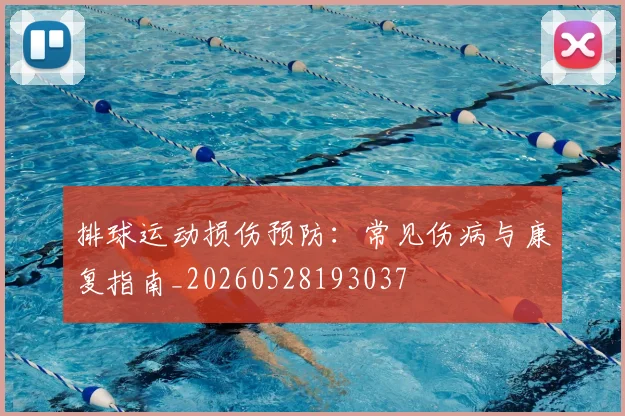 排球运动损伤预防:常见伤病与康复指南_20260528193037