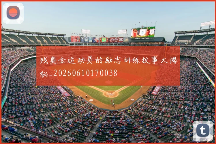 残奥会运动员的励志训练故事大揭秘_20260610170038