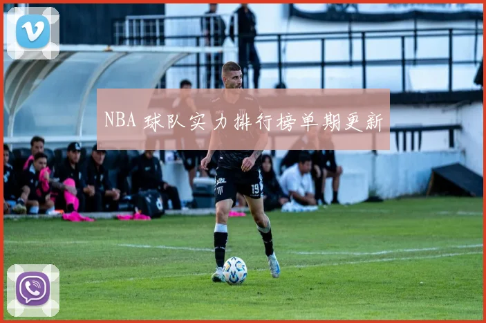 NBA 球队实力排行榜单期更新