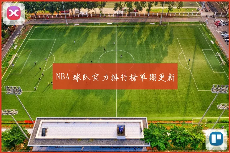NBA 球队实力排行榜单期更新