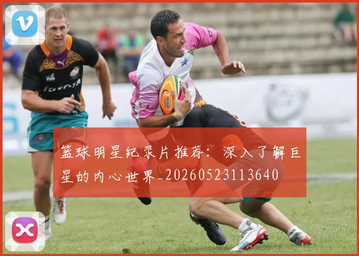 篮球明星纪录片推荐：深入了解巨星的内心世界_20260523113640